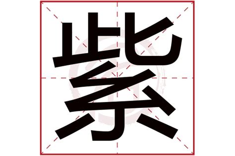 紫名字意思|紫字取名的寓意